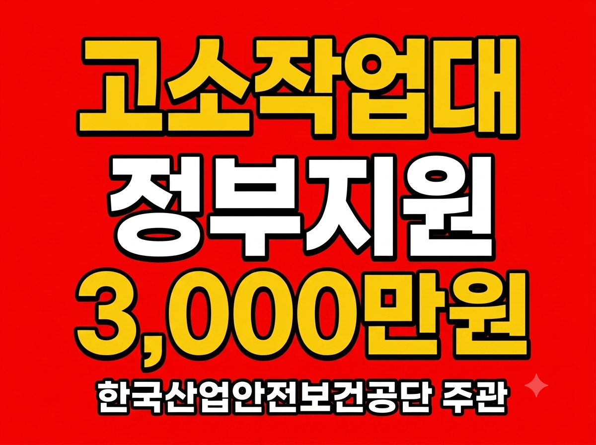 클린사업장조성지원 고소작업대 3,000만원 정부지원금 