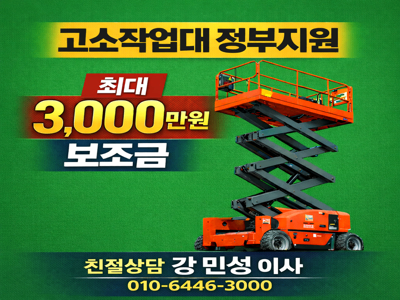 최근에는 한국산업안전보건공단의 고소작업대 보조금 지원사업을 활용해  시저스리프트를 직접 구매하려는 사업장이 늘어나고 있습니다.  정부지원 제도를 통해 초기 투자 부담을 줄이고  장비를 사업장 자산으로 보유할 수 있기 때문입니다.
