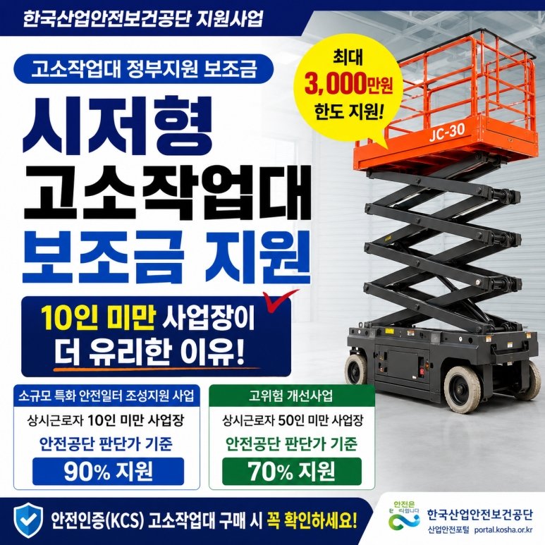 시저형 고소작업대 정부 보조금 90% 정부지원?