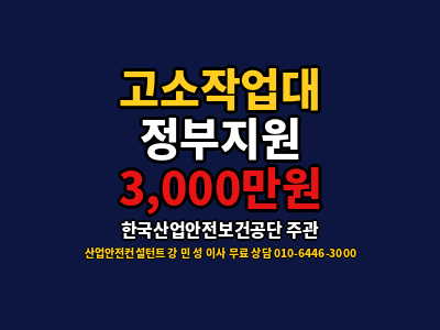 전동 이동식 고소작업대 임대 보다 정부지원 3,000만 원 받아서 구매