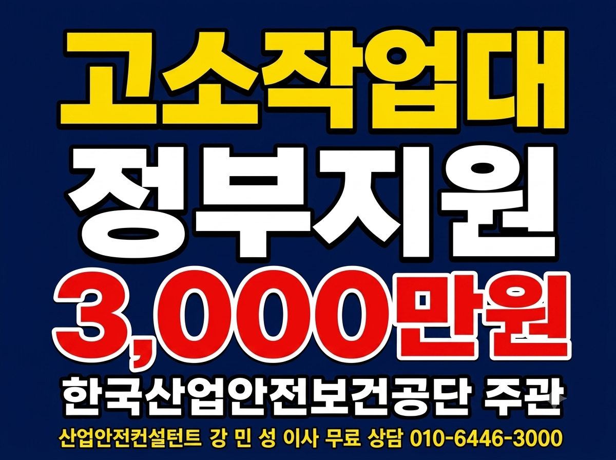 고소작업대 임대 비용 가격 보다 산업안전공단 정부지원이 좋은 점