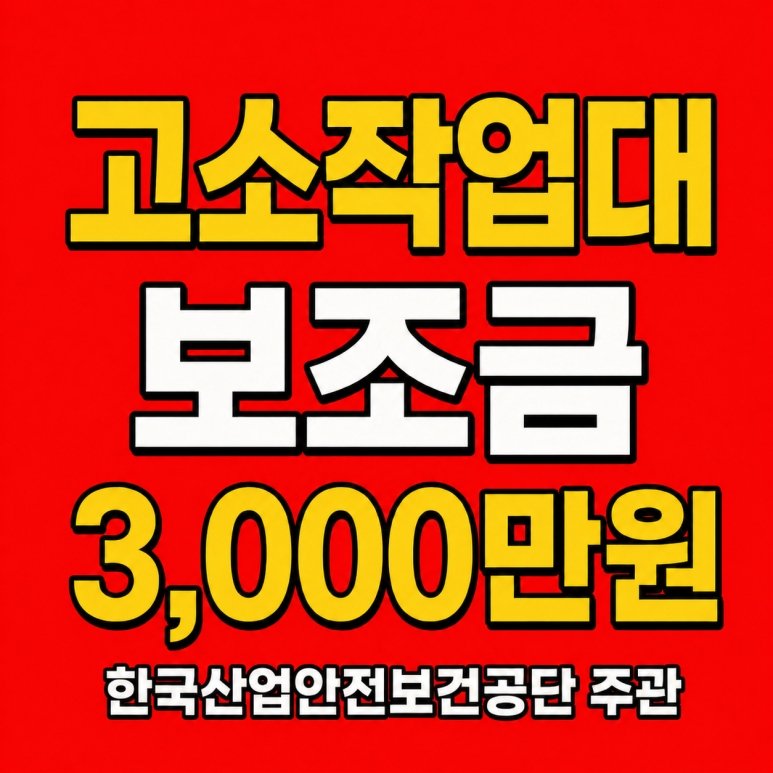 고소작업대 대여 보다 정부지원 3000만원 받아 구매