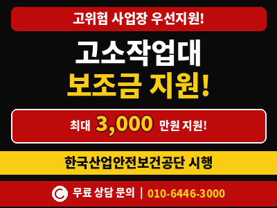 고소작업대 지원금 안전 정부지원 3,000만원