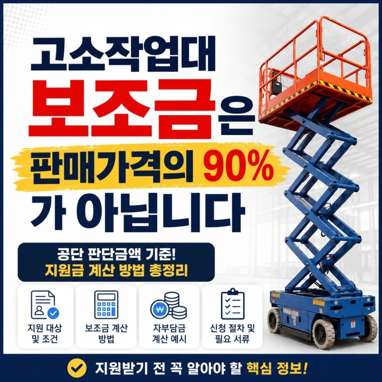 고소작업대 보조금 신청 전 꼭 확인 해야 할 기준