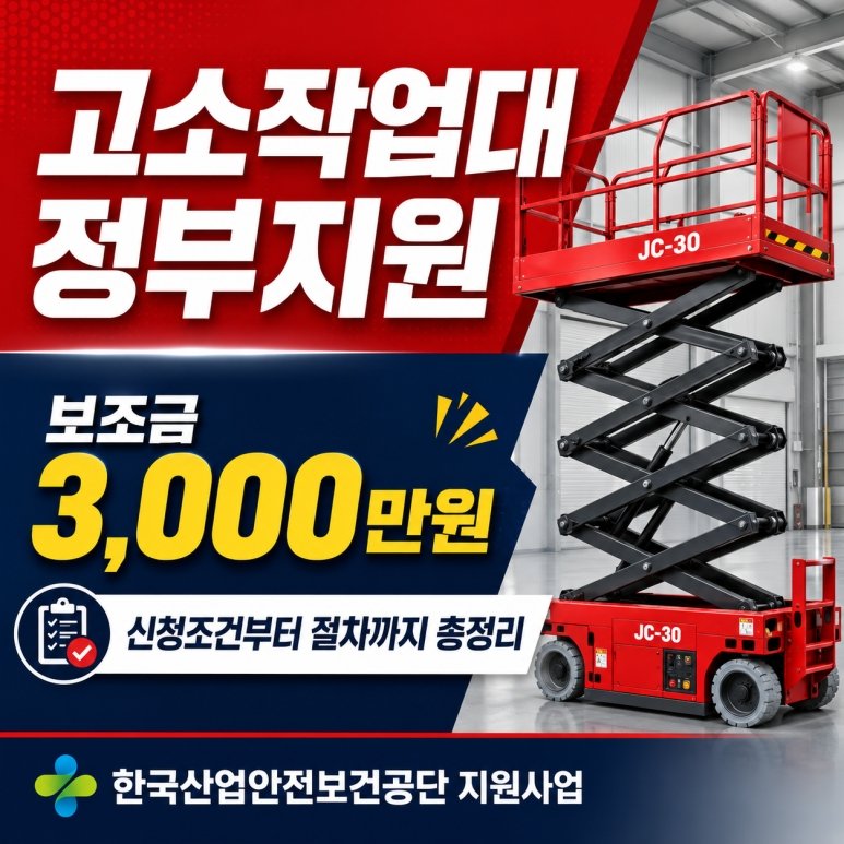 클린사업장 조성지원 사업 고소작업대 정부지원 보조금