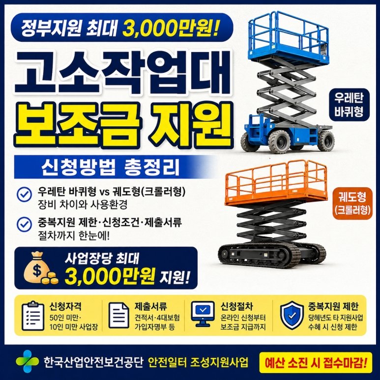 고소작업대 시저형 지원금 신청 보조금 절차 조건