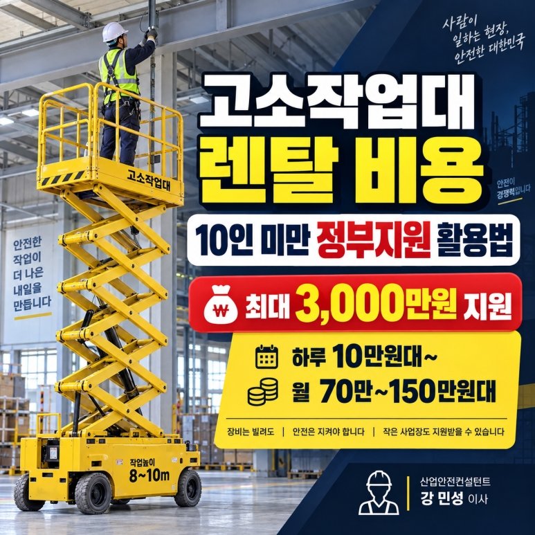 렌탈 고소작업대 3000만원 보조금 정부지원 비교 방법