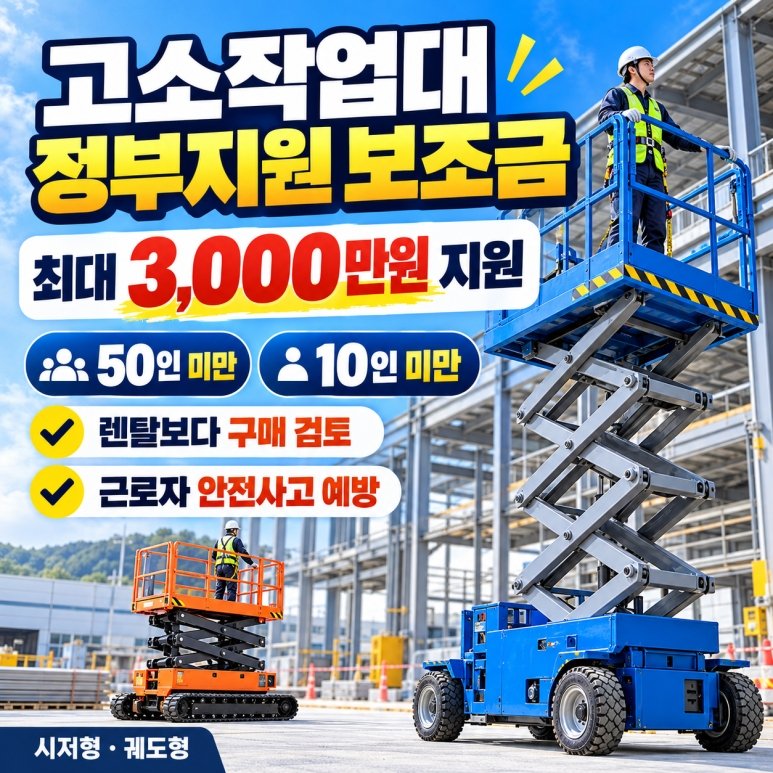 고소작업대 렌탈 비용 장기 사용 전 정부지원 구매 비교 하기