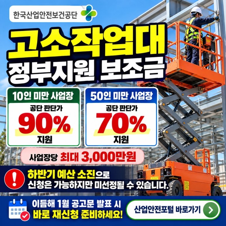 고소작업대 정부지원금 신청 27년도 미리 준비 조건 서류