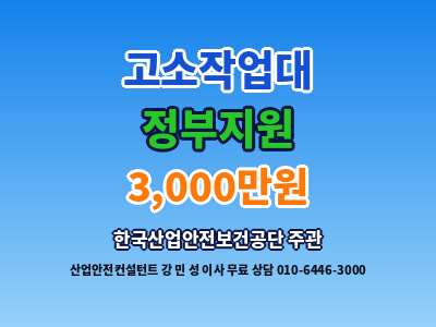 고소작업대 임대 보다 구매 나을까 정부지원 비교