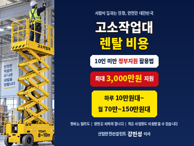 렌탈 고소작업대 정부지원 3000만원 보조금 장기 사용 전 확인할 조건